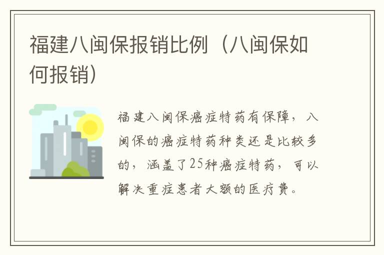 福建八闽保报销比例（八闽保如何报销）