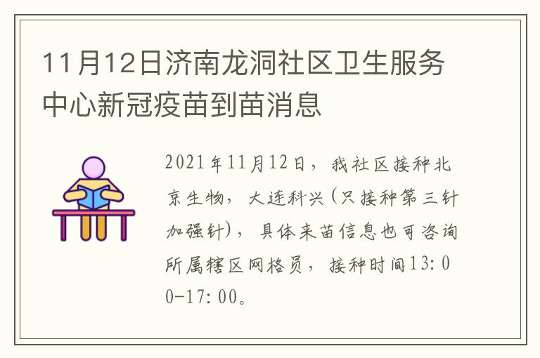11月12日济南龙洞社区卫生服务中心新冠疫苗到苗消息