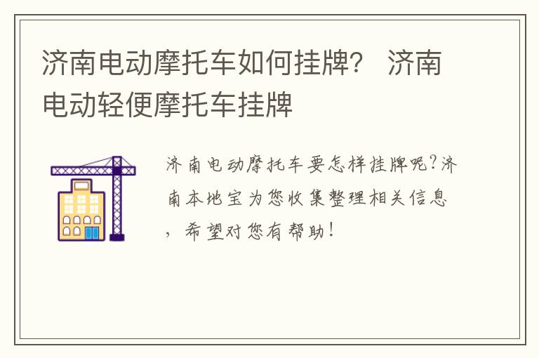 济南电动摩托车如何挂牌？ 济南电动轻便摩托车挂牌