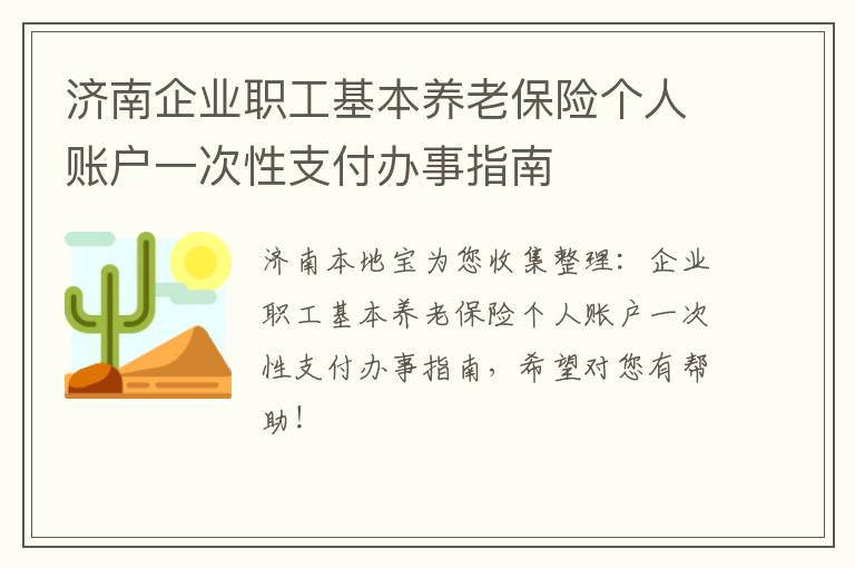 济南企业职工基本养老保险个人账户一次性支付办事指南