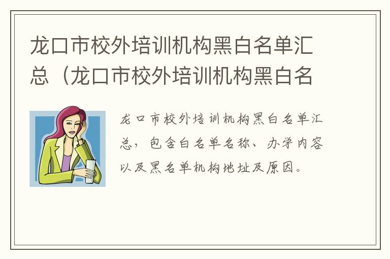 龙口市校外培训机构黑白名单汇总（龙口市校外培训机构黑白名单汇总公告）