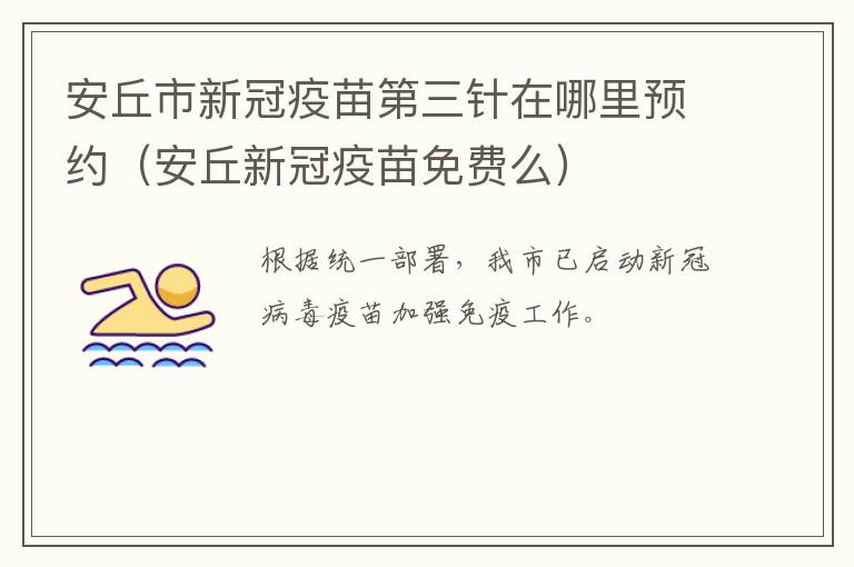 安丘市新冠疫苗第三针在哪里预约（安丘新冠疫苗免费么）