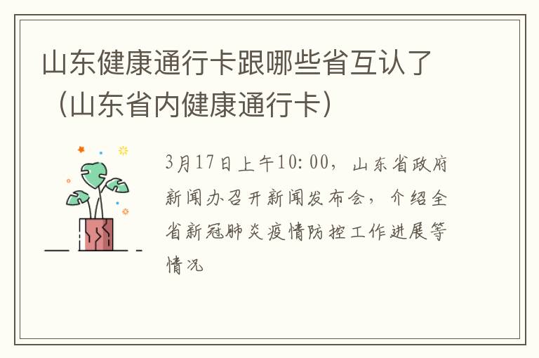 山东健康通行卡跟哪些省互认了（山东省内健康通行卡）
