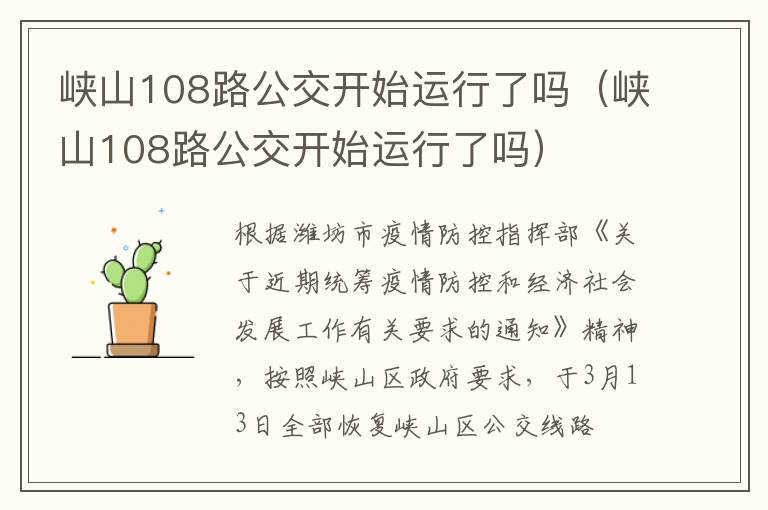峡山108路公交开始运行了吗（峡山108路公交开始运行了吗）