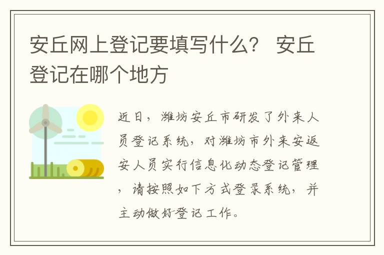 安丘网上登记要填写什么？ 安丘登记在哪个地方