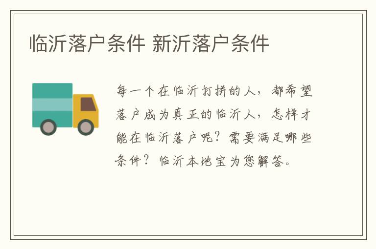 临沂落户条件 新沂落户条件