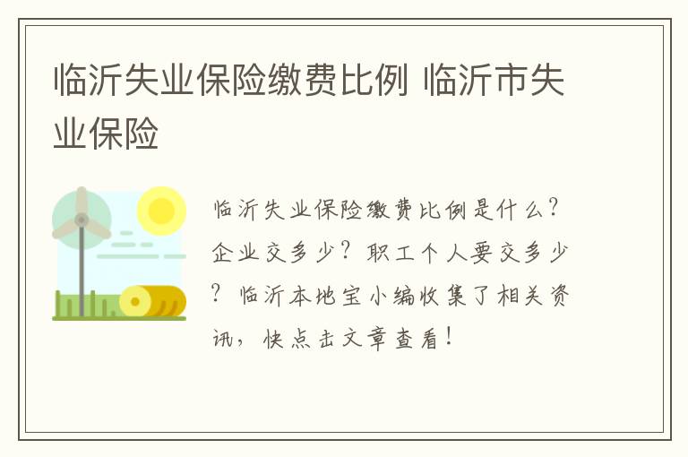 临沂失业保险缴费比例 临沂市失业保险