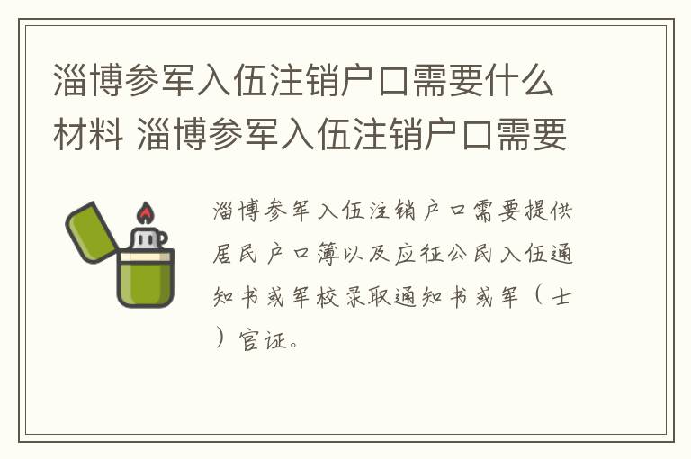 淄博参军入伍注销户口需要什么材料 淄博参军入伍注销户口需要什么材料呢