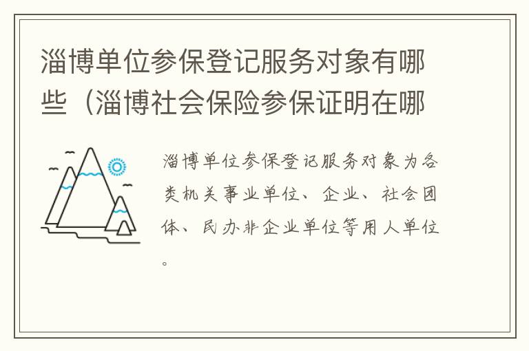 淄博单位参保登记服务对象有哪些（淄博社会保险参保证明在哪儿打印）