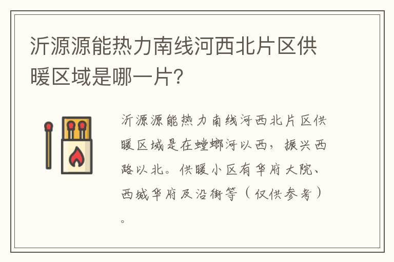 沂源源能热力南线河西北片区供暖区域是哪一片？