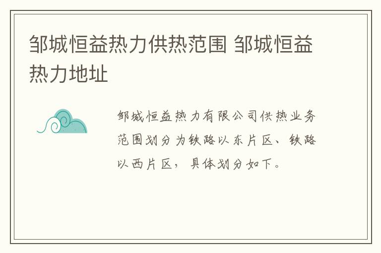 邹城恒益热力供热范围 邹城恒益热力地址