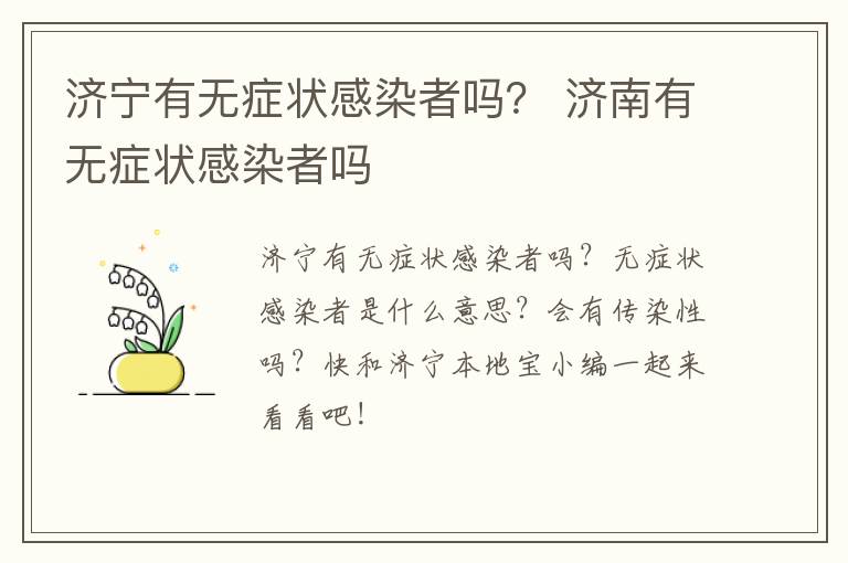 济宁有无症状感染者吗？ 济南有无症状感染者吗