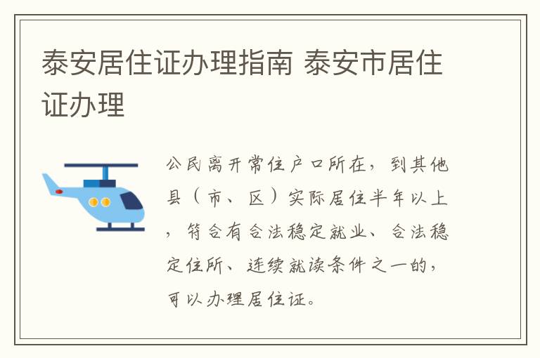 泰安居住证办理指南 泰安市居住证办理