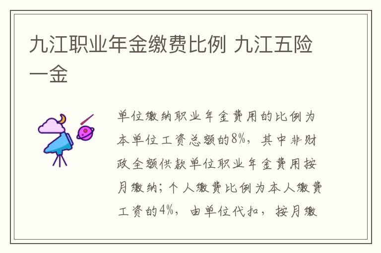 九江职业年金缴费比例 九江五险一金
