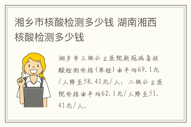 湘乡市核酸检测多少钱 湖南湘西核酸检测多少钱