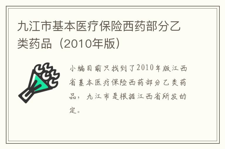 九江市基本医疗保险西药部分乙类药品（2010年版）