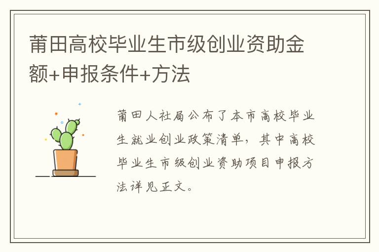 莆田高校毕业生市级创业资助金额+申报条件+方法