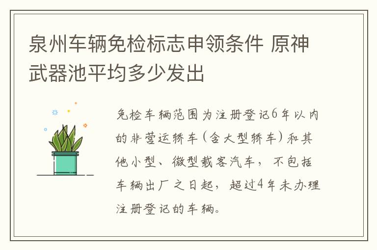泉州车辆免检标志申领条件 原神武器池平均多少发出