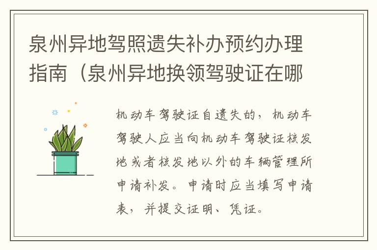 泉州异地驾照遗失补办预约办理指南（泉州异地换领驾驶证在哪儿换）