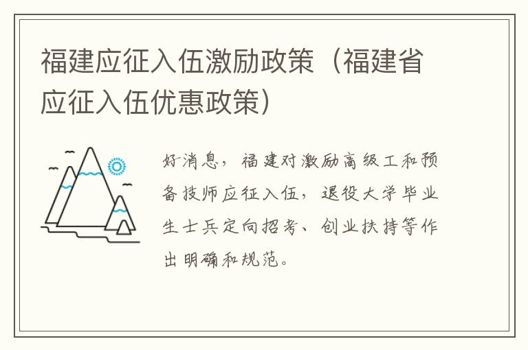 福建应征入伍激励政策（福建省应征入伍优惠政策）