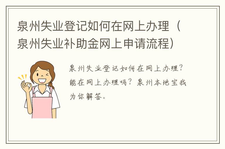 泉州失业登记如何在网上办理（泉州失业补助金网上申请流程）
