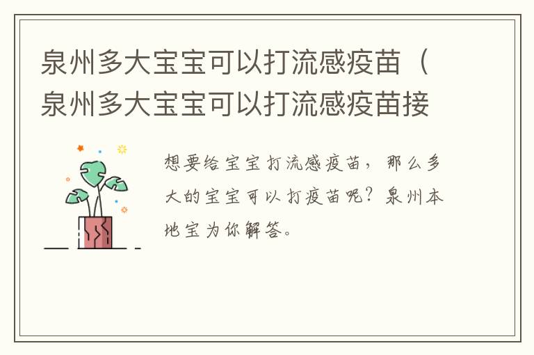 泉州多大宝宝可以打流感疫苗（泉州多大宝宝可以打流感疫苗接种）