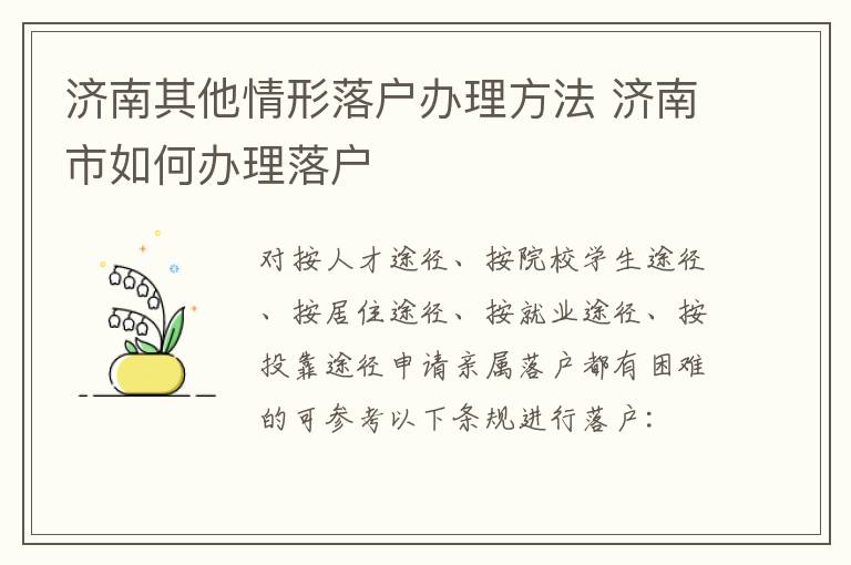 济南其他情形落户办理方法 济南市如何办理落户