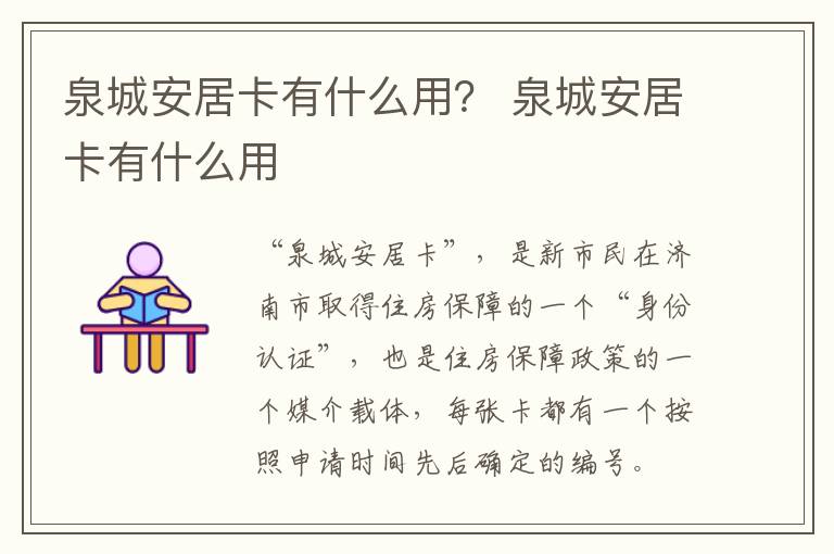 泉城安居卡有什么用？ 泉城安居卡有什么用