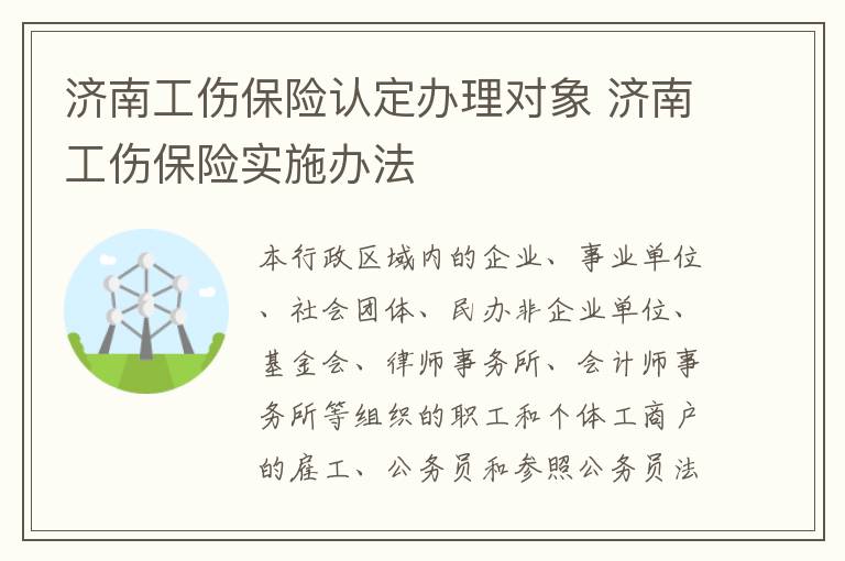 济南工伤保险认定办理对象 济南工伤保险实施办法