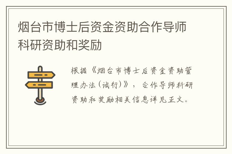 烟台市博士后资金资助合作导师科研资助和奖励