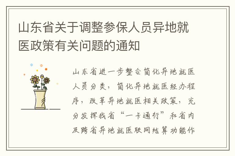 山东省关于调整参保人员异地就医政策有关问题的通知