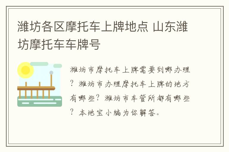 潍坊各区摩托车上牌地点 山东潍坊摩托车车牌号