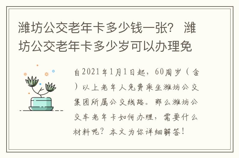 潍坊公交老年卡多少钱一张？ 潍坊公交老年卡多少岁可以办理免费的