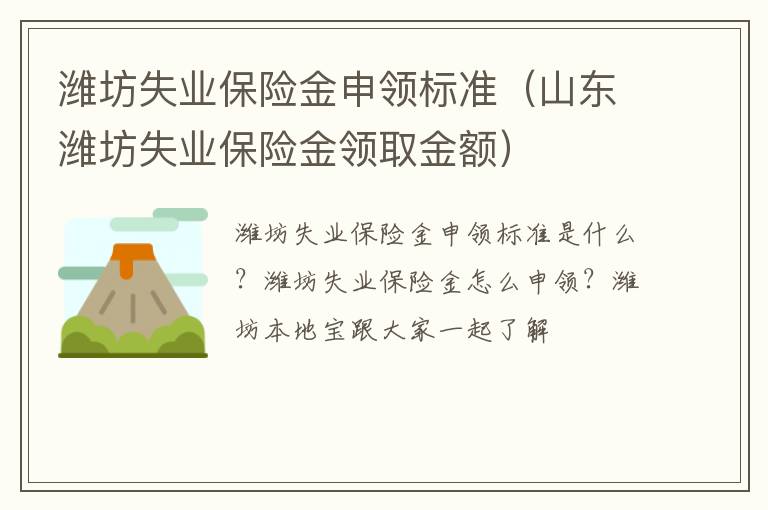 潍坊失业保险金申领标准（山东潍坊失业保险金领取金额）