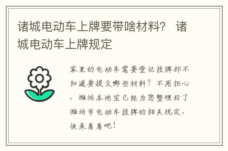 诸城电动车上牌要带啥材料？ 诸城电动车上牌规定