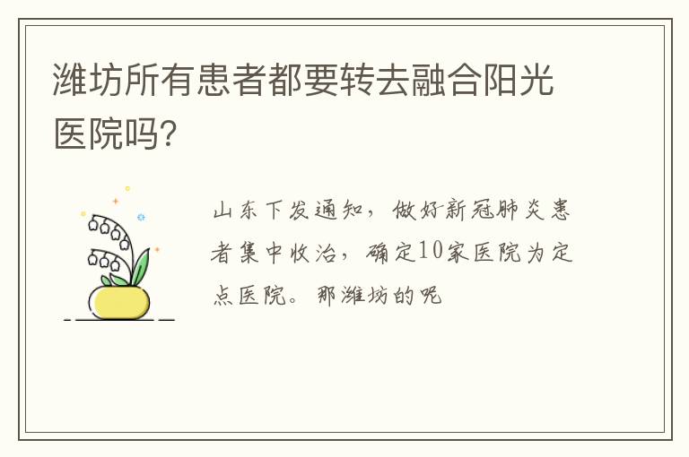 潍坊所有患者都要转去融合阳光医院吗？
