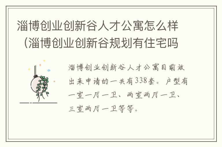 淄博创业创新谷人才公寓怎么样（淄博创业创新谷规划有住宅吗）