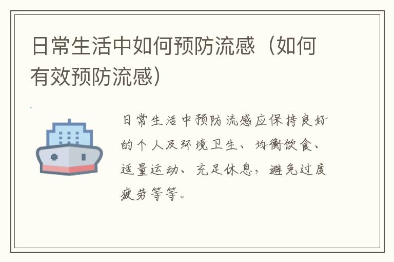 日常生活中如何预防流感（如何有效预防流感）