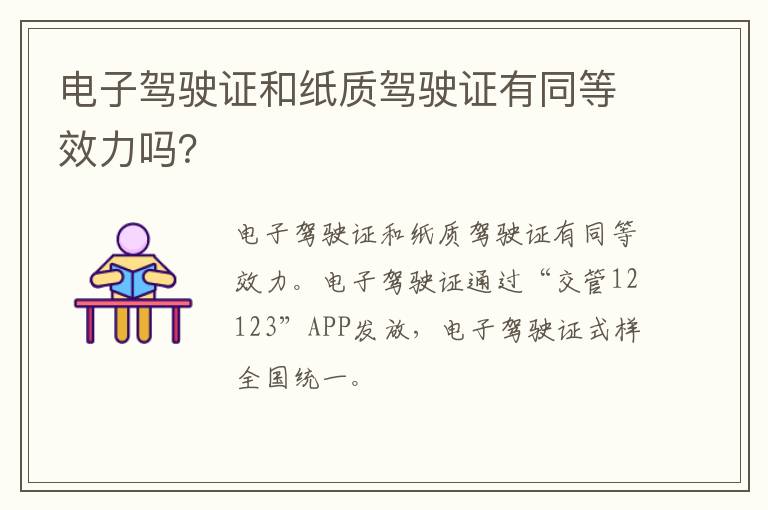 电子驾驶证和纸质驾驶证有同等效力吗？