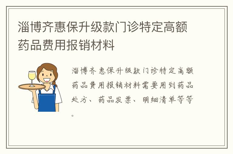 淄博齐惠保升级款门诊特定高额药品费用报销材料