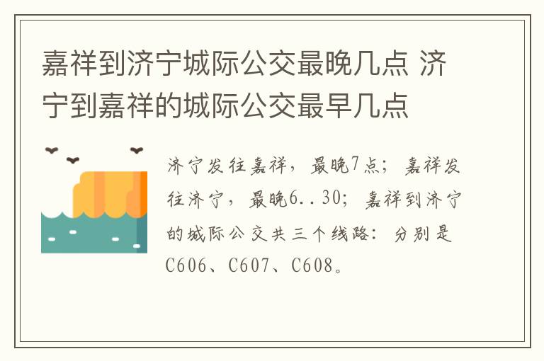 嘉祥到济宁城际公交最晚几点 济宁到嘉祥的城际公交最早几点