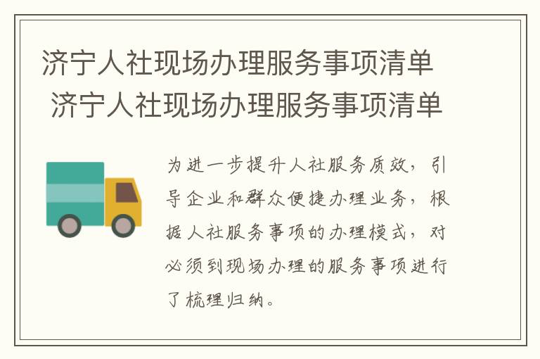 济宁人社现场办理服务事项清单 济宁人社现场办理服务事项清单公示
