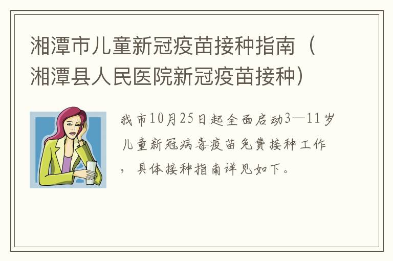 湘潭市儿童新冠疫苗接种指南（湘潭县人民医院新冠疫苗接种）