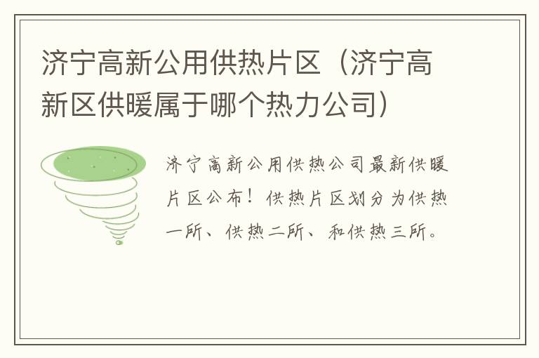 济宁高新公用供热片区（济宁高新区供暖属于哪个热力公司）