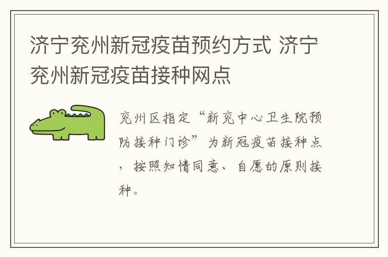 济宁兖州新冠疫苗预约方式 济宁兖州新冠疫苗接种网点