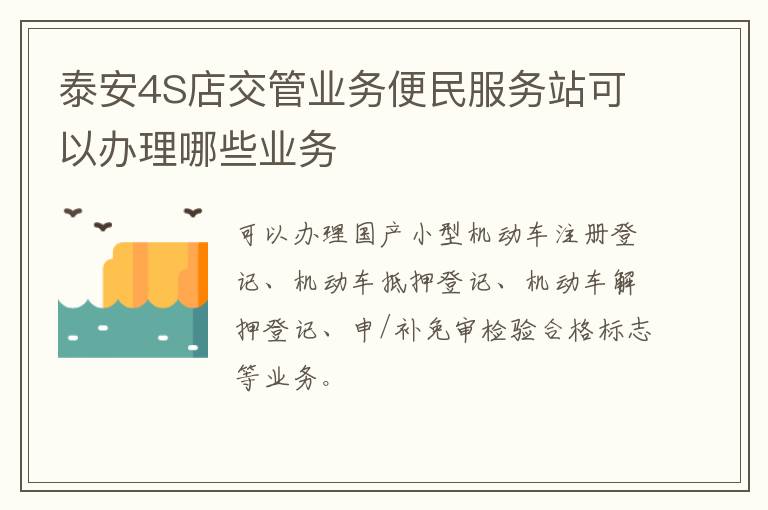 泰安4S店交管业务便民服务站可以办理哪些业务