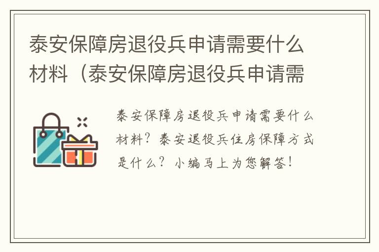 泰安保障房退役兵申请需要什么材料（泰安保障房退役兵申请需要什么材料呢）