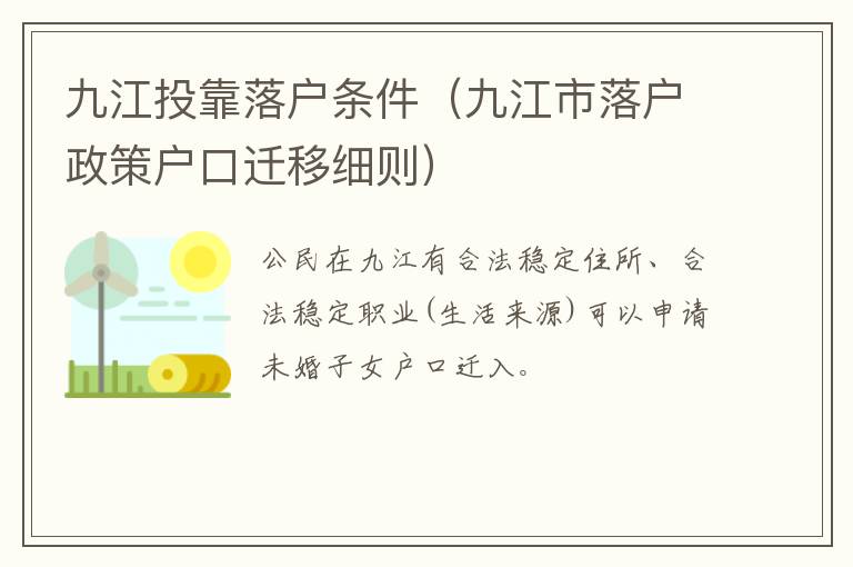 九江投靠落户条件（九江市落户政策户口迁移细则）