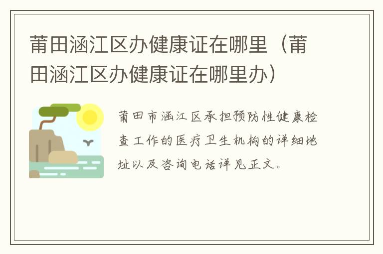 莆田涵江区办健康证在哪里（莆田涵江区办健康证在哪里办）