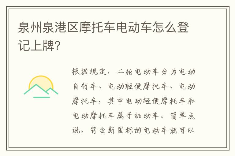 泉州泉港区摩托车电动车怎么登记上牌？